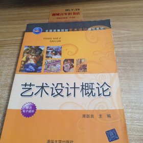 全国高等院校艺术设计规划教材：艺术设计概论