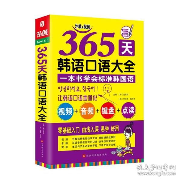 365天韩语口语大全零起点韩语入门自学教材韩国语口语教程