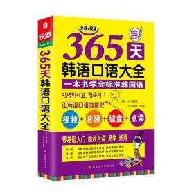 365天韩语口语大全零起点韩语入门自学教材韩国语口语教程