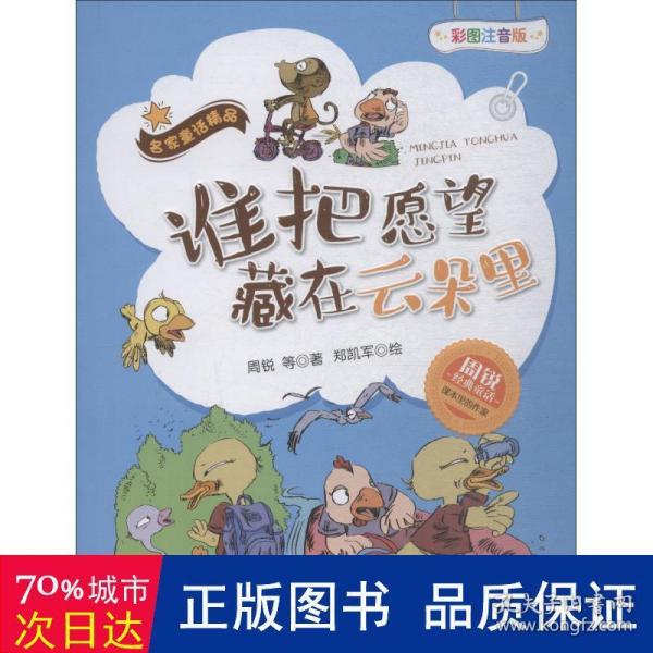 谁把愿望藏在云朵里（彩图注音版）/名家童话精品·周锐经典童话