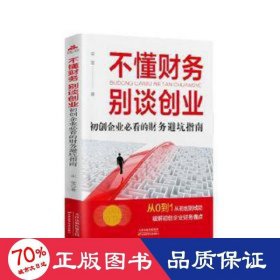 不懂财务别谈创业:初创企业的财务避坑指南 会计 宋莹