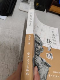 一代象棋宗师杨官璘