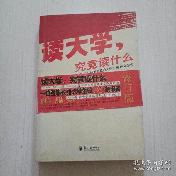 读大学，究竟读什么：一名25岁的董事长给大学生的18条忠告