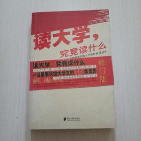 读大学，究竟读什么：一名25岁的董事长给大学生的18条忠告