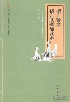 “中华诵·经典诵读行动”读本系列：增广贤文·格言联璧诵读本