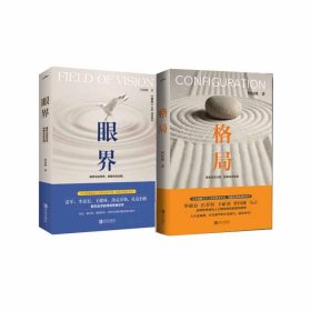 眼界+格局 共2册