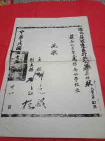 1941年淮北苏皖边区行政公署任命李觉民为邳南公学校长的《委任状》(此《委任状》编号为“民字第29号”，盖有“淮北苏皖边区行政公署”以及“主任刘德部、副主任刘玉柱”的印章)