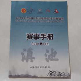 2019年昆明环滇池高原自行车邀请'赛赛赛事手册