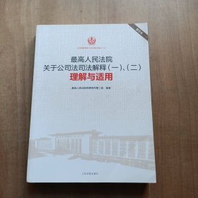 最高人民法院关于公司法司法解释（一、二）理解与适用（重印本）