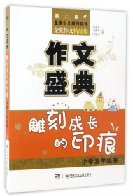 NULL:作文盛典·雕刻成长的印痕·小学五年级卷