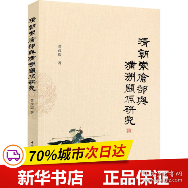 清朝索伦部与满洲关系研究