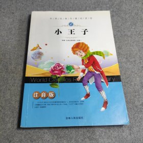 童书 小王子