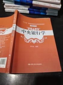 中央银行学（“十三五”普通高等教育应用型规划教材·金融系列）