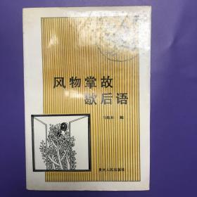 风物掌故歇后语