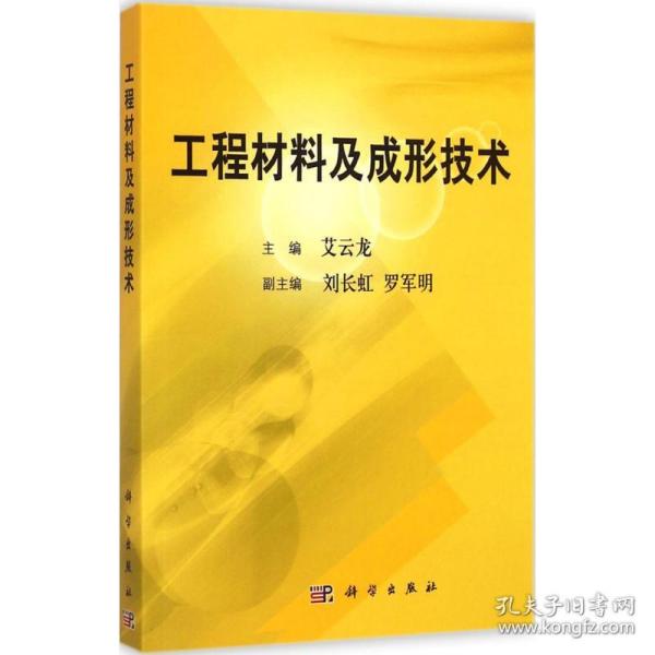 新华正版 工程材料及成形技术 艾云龙 主编 9787030194879 科学出版社