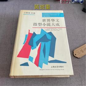 签名 世界华文微型小说大成（黄斑重）1993