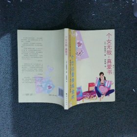 个女无敌真爱书