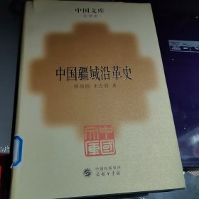 中国文库·史学类:中国疆域沿革史
