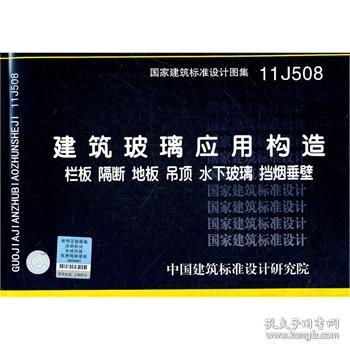 11J508 建筑玻璃应用构造（栏板 隔断 地板 吊顶 水下玻璃 挡烟垂壁）—建筑专业