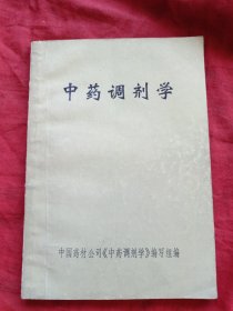 中药调剂学