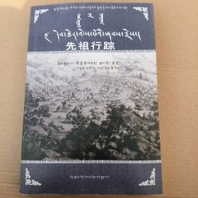先祖行踪(藏文)