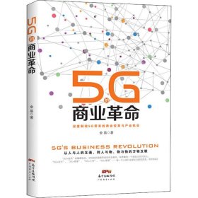5G的商业 金易 正版图书