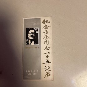 纪念老舍同志八十五诞辰请柬