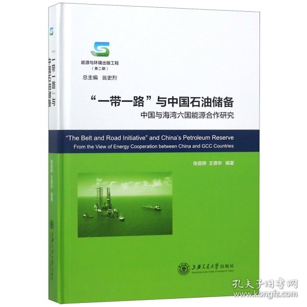 一带一路与中国石油储备:中国与海湾六国能源合作研究