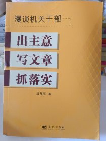 漫谈机关干部出主意写文章抓落实