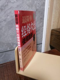 最简单经络穴位使用图册