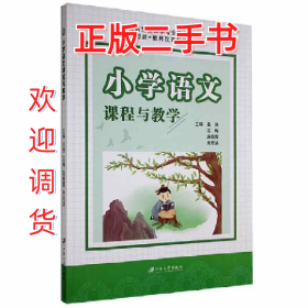 小学语文课程与教学9787568415675岳强,王梅,赵晓霞 等江苏大