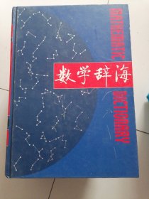 数学辞海(第二，四，六卷)(精装)