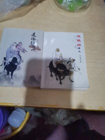 道德经释义2本合售