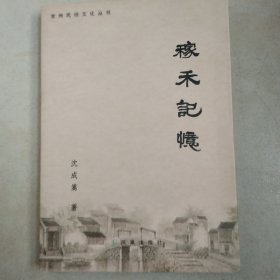 稼禾記憶