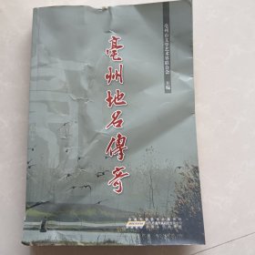 亳州地名故事集