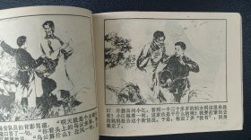 李子纯绘《鸡鸣山下》上下册1981年1版1印