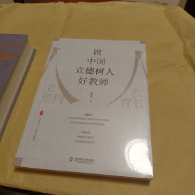 做中国立德树人好教师 大夏书系【全新末拆封】