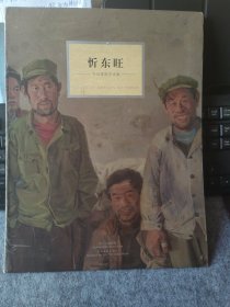 今日学院艺术家：忻东旺