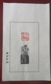 书协理事、西泠印社理事～～朱培尔散页印谱《自运希铮铮》