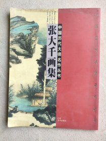 张大千画集