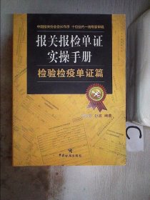 报关报检单证实操手册：检验检疫单证篇