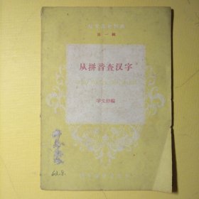 第一辑从拼音查汉字