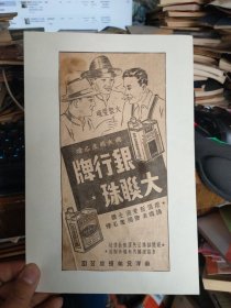 民国香烟广告 银行牌 大联珠 南洋兄弟烟草公司