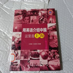 用英语介绍中国：这里是上海