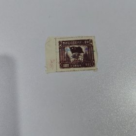 25 印花税票 100元 1949