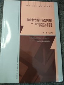 播音主持学术文丛 微时代的口语传播：第二届海峡两岸口语传播学术研讨会文集 16开