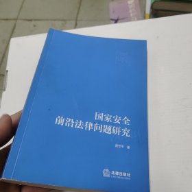 国家安全前沿法律问题研究