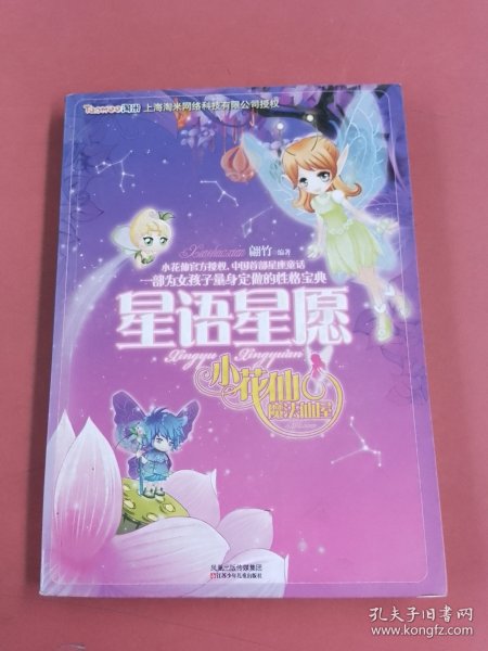 小花仙魔法仙屋----星语星愿