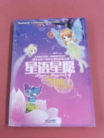 小花仙魔法仙屋----星语星愿（有破损）