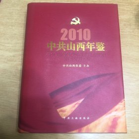 中共山西年鉴2010